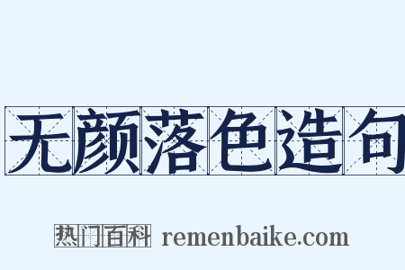 无颜落色造句是什么意思的图片